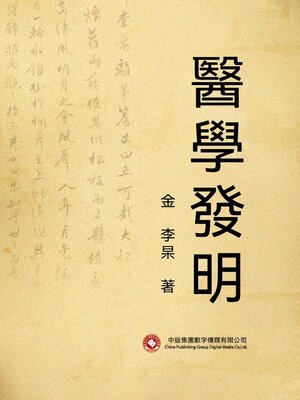 cover image of 醫學發明